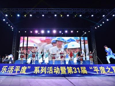 点燃夏日激情，尽显时尚活力，“夜时尚 乐活平度”活动开启