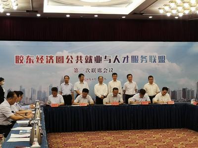 胶东经济圈公共就业与人才服务联盟第一次联席会议框定这些大事！