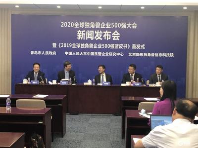 全球“独角兽”十月再度相约青岛！2020全球独角兽企业500强大会10月举办