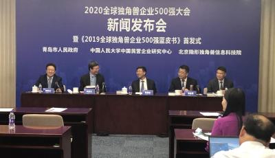 全球“独角兽”十月再度相约青岛！2020全球独角兽企业500强大会10月举办