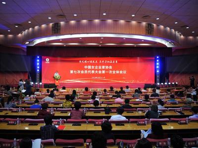 中国女企协第七次会员代表大会第一次全体会议在青召开