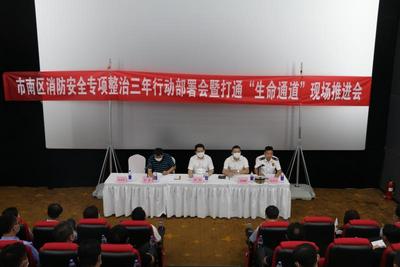 为建设平安市南保驾护航，市南区召开打通消防“生命通道”  现场推进会
