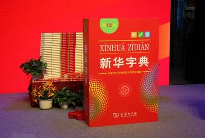 ​《新华字典》上新：字词记录现代汉语更新轨迹，跃动着时代最美的音符
