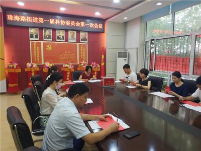 珠海路街道举行第一次科技工作者代表大会