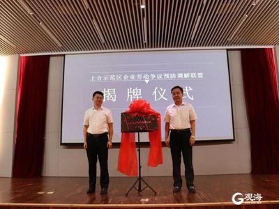 打造零争议用工管理示范基地，上合示范区企业劳动争议预防调解联盟成立