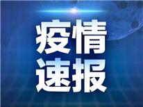 详情公布！8月1日0时至24时，青岛报告菲律宾输入确诊病例3例