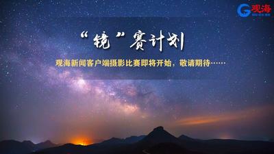 观海新闻上线了  “镜”赛在这里等你