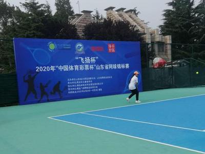 山东网球好手齐聚青岛！“飞扬杯”省网球锦标赛在青岛重启 