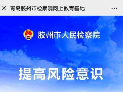 全省率先，胶州检察院打造3D版网上教育基地，助力民营企业防范法律风险