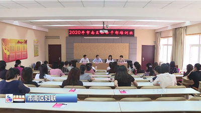 市南区妇联举办2020年全区妇女干部培训班