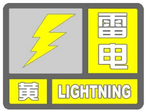 青岛市气象台发布雷电黄色预警信号