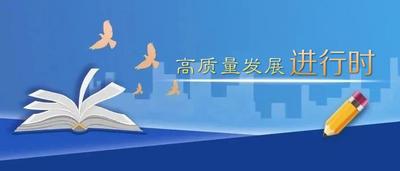 山东教育发布推出高质量发展进行时（一）—— 山东高等教育“大道之行”