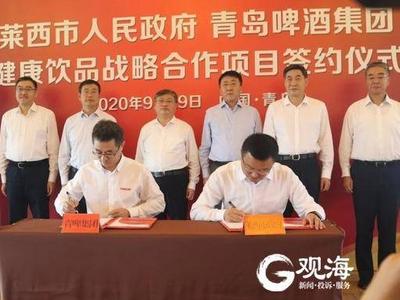 以“苏打水+矿泉水+健康饮料”产品为主 莱西市与青啤集团合作打造健康板块