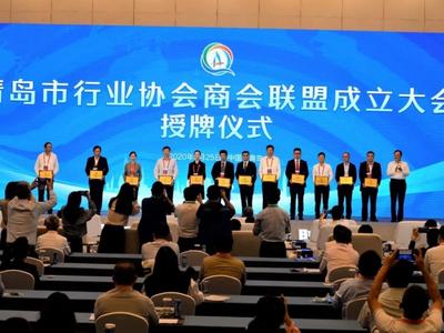 携手站上C位！青岛行业协会商会联盟成立， 将架起政企发展的新桥梁！