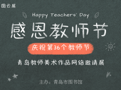 主题沙龙、线上展览……青岛市图书馆教师节主题系列文化活动9月5日开启