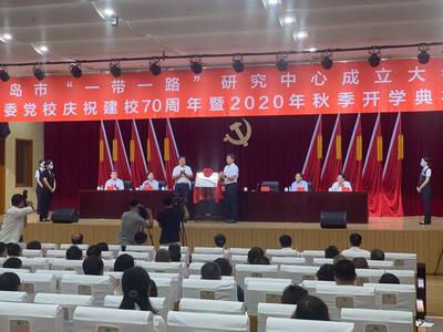 青岛市委党校庆祝建校70周年，青岛市“一带一路”研究中心成立