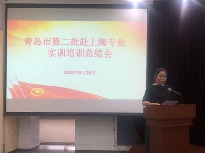 青岛153名干部结束集中培训，黄金周后赴上海64家企业单位开展专业实训
