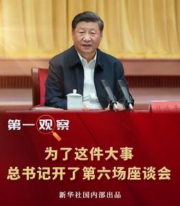 为了这件大事，总书记开了第六场座谈会