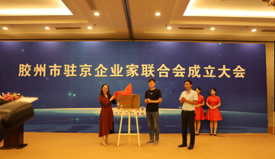 助力“双招双引”　胶州市驻京企业家联合会成立