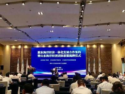 胶东五市携手“海洋经济一体化发展”，山东海洋经济团体联盟揭牌成立