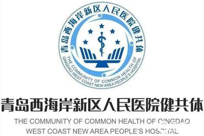 西海岸首个健康服务共同体标识启用 