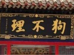 狗不理集团发布声明：即日起，解除与王府井店加盟方合作