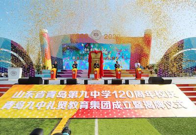 百廿礼贤赤子追梦 青岛九中迎来120周年校庆