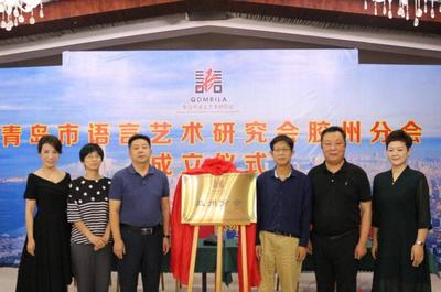青岛市语言艺术研究会胶州分会正式成立