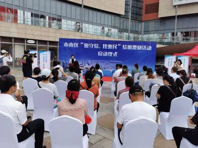 市南区“您守信、我惠民”信用激励活动启动