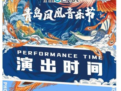 各路明星云集，青岛凤凰音乐节舞台演出时间表来了！(附攻略)