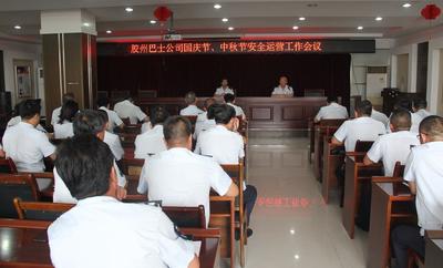 胶州巴士公司部署中秋国庆安全营运工作
