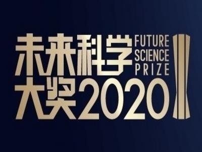 ​张亭栋、王振义、卢柯、彭实戈获2020未来科学大奖