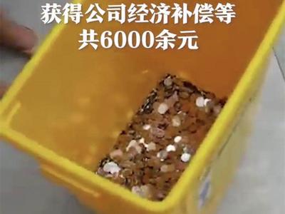 女子离职领取6000元赔偿金，收到时惊呆了：全是硬币……