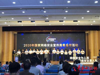 2020年国家网络安全宣传周青岛市活动在市北区政府正式启动