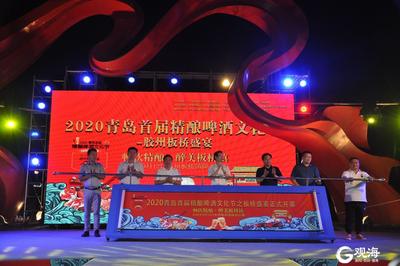 醉美胶州板桥镇，2020青岛首届精酿啤酒音乐节开幕