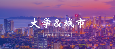山东教育高质量发展进行时（四）：城市与大学相互赋能共生共荣