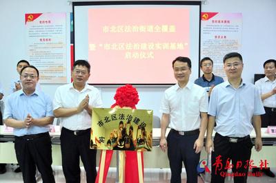 积极响应！市北22个街道全部纳入法制建设体系