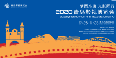 回放| 2020青岛影视博览会开幕