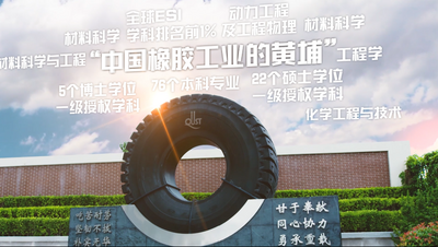 靠橡胶专业“起家”，青科大的橡胶情缘——成就“中国橡胶工业的黄埔” 