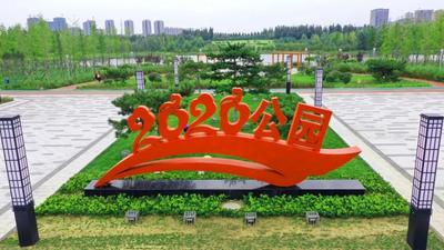 占地1500亩！平度又多一个休闲游玩好去处2020公园