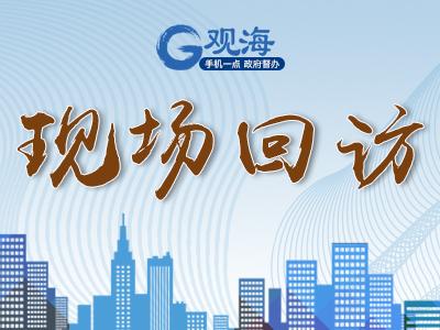 现场回访|低层清理不净 高层“岿然不动”