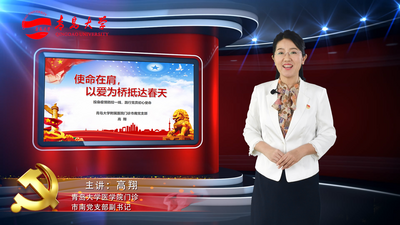 活用身边典型，讲好青大故事，青大人用情大声讲党课，勇做新时代挑山工