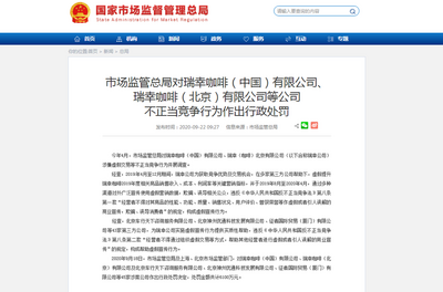 市场监管总局对瑞幸咖啡等公司不正当竞争行为作出行政处罚