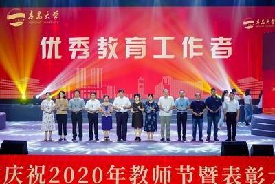 向抗疫英雄、最美教师道声“谢谢！”青岛大学举办教师节表彰大会