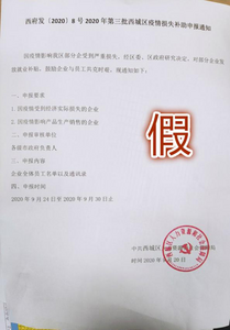 北京西城辟谣：“疫情损失补助申报通知”是假的，从未对外发布过此通知