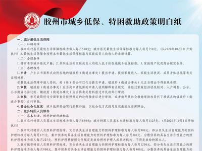 城市低保调整为每人每月750元！10月1日起，胶州市“低保特困”再提标