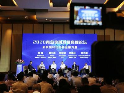 2020青岛金融发展高峰论坛举行，专家学者云集探讨后疫情时代金融发展