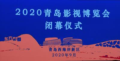 回放|2020青岛影博会闭幕，一波项目签约