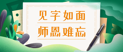 李沧区委书记区长共同给教师们写了一封信，希望教师们在六大方面下功夫