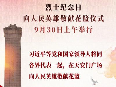 烈士纪念日向人民英雄敬献花篮仪式9月30日上午举行，习近平等将出席